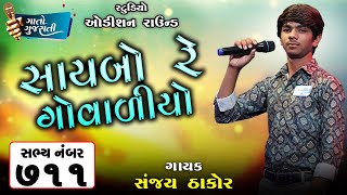 Sanjay Thakur Patan | Sabhya Number - 711 | Saibo Ray Gowalio @gaatogujarati ​