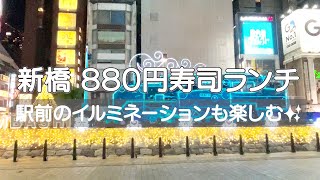 【東京・新橋】千円以下の寿司ランチを食す🍣　夜は新橋SL広場へ 素敵なイルミネーションが音楽🎼と共に楽しめました🤶🎄