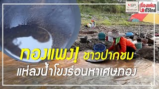 ทองแพง! ชาวปากชมแห่ลงน้ำโขงร่อนหาเศษทอง : เรื่องเด่นทั่วไทย