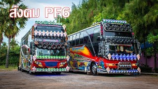 รีวิวรถบัสพัดลม วีรยุทธ เชยกลิ่น และ โชคบุญสม ทรานสปอร์ต สังคมนิสสัน PF6