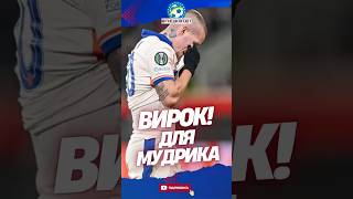 🚨 ВИРОК ДЛЯ МУДРИКА! СКІЛЬКИ ОТРИМАЄ ВІНГЕР?  #футбол #мудрик #новини