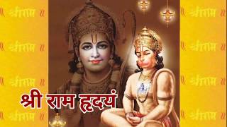 श्री राम हृदयं | Shri Ram Hridayam in hindi with sanskrit lyrics | Adhyatma Ramayan