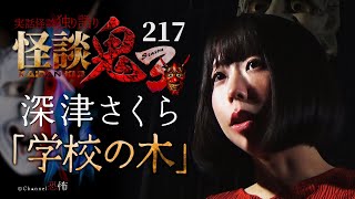 【実話怪談】深津さくら「学校の木」【怪談鬼(217)】