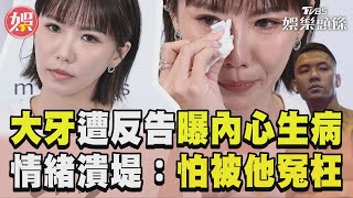 大牙自爆「內心生病了」淚崩　遭黑人反告：訴訟輸了怎麼辦？｜TVBS新聞@TVBSNEWS01