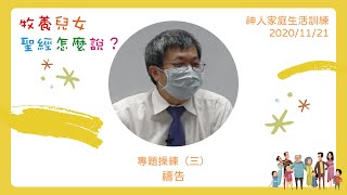 2020神人家庭生活訓練：專題操練(三)禱告/莊晉德弟兄