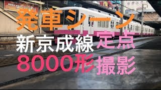 【発車シーン】【新京成線】8800型松戸駅にて