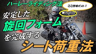 【安定の旋回フォームを完成するシート荷重法】プライベートトレーニング【ハーレーライディング法】