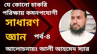 নিশ্চিত কমন উপযোগী সাধারণ জ্ঞান-৪#General knoledge# Job knowledge# Md. Ali Ahmed.