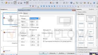 Προσαρμόστε την μορφή/διαστάσεις της παρουσίασης ώστε να είναι κατάλληλη για εκτύπωση σε...