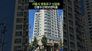 - 서울시 영등포구 신길동 신풍두산위브센티움 아파트 경매.  #아파트경매 #2024타경120894 #부동산경매