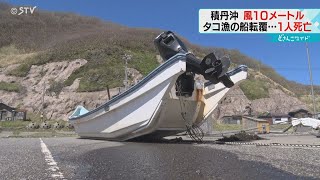 小型の漁船が転覆　８０代タコ漁師の男性が死亡　北海道・積丹沖