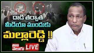 LIVE : Minister Malla Reddy Press Meet At Boinapally | Tolivelugu TV