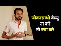 जीवनसाथी वैल्यू ना करे तो क्या करे | If Your Husband/Wife Doesn't Value You - Watch This | Love Tips