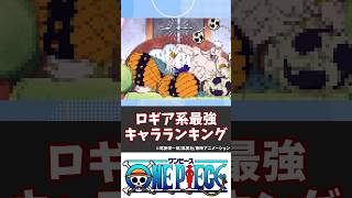 【ワンピース】ロギア系最強キャラランキング【ワンピース反応集】#ワンピース #ONEPIECE #最強ランキング #shorts    #ゆっくり解説