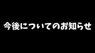 今後についての大切なお知らせ　※概要欄見て