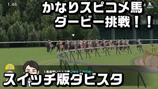 #187 【スイッチ版ダビスタ】かなりスピコメ馬ダービー挑戦！！