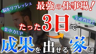 自宅浄化３日間チャレンジ：家が変われば成果が変わる！