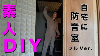 【素人DIY】自宅に防音室を作ってみた！過去動画フルVer.