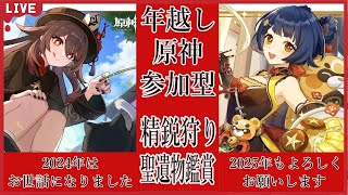 【原神/参加型】2024年、最後の配信！年越し精鋭狩り＆聖遺物鑑賞！世界ランク8！初見さん大歓迎！誰でも参加OK！