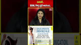 సూపర్.. BSNL కొత్త ప్లాన్ అదిరింది... | BSNL Recharge Plan | hmtv