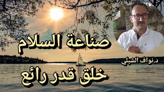 صناعة السلام.. ما الفرق بين آدم كظلمة وآدم كنور؟ أفكارنا وكلماتنا تصنع السلام وتخلق لنا قدراً رائعاً