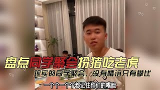 盘点同学聚会扮猪吃老虎，现实的同学聚会，没有情谊只有攀比