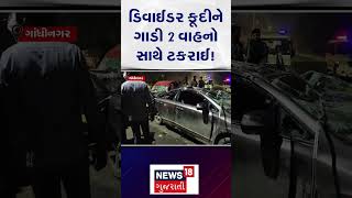 Gandhinagar Accident News | ગાડી રોટલો થઈ ગઈ એવો ભયાનક અકસ્માત! | Gujarati News | News 18 | N18S