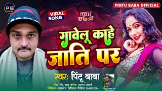 विवादित गीत - गावेलु कहे जाती पर - Pintu Baba - Gawelu Kahe Jati Par - New Bhojpuri Song 2024