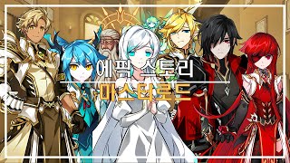 [Elsword KR/엘소드] 에픽 스토리 - 마스터로드