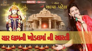 Alpa Patel || Char Char Dham Ni Maa Khodal Mani Aarti || ચાર ધામની આરતી || Akhandanand Films