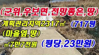 시퀀스 02우보면전망좋은땅( 물건번호 216 )  군위군  우보면  마을옆  계획관리지역 산밑에 전망좋은땅2317㎡( 717 평) ㎡당7만7천원(평당 23 만원  )