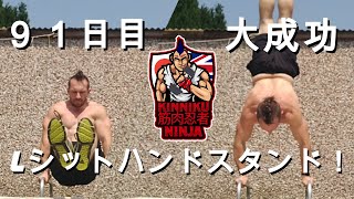 【チュートリアル】逆立ちの練習方法　|　普通の男は９１日間でLシットハンドスタンドを学べた！【自重トレ解説】