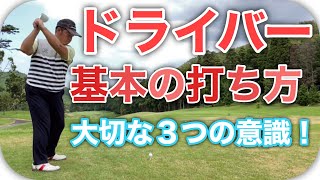 ドライバー打ち方の基本レッスン！ドライバーを安定させるために覚えて欲しい３つの意識！ドライバーを安定させる練習法も最後にご紹介！