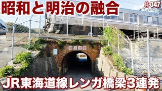 昭和と明治が融合鉄道トンネル