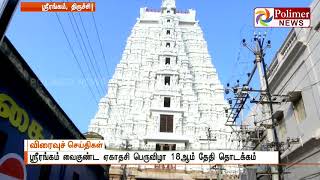 ஸ்ரீரங்கம் வைகுண்ட ஏகாதசி பெருவிழா 18ஆம் தேதி தொடக்கம்