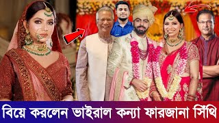 সুখবরঃ এইমাত্র বিয়ে করলেন ভাইরাল কন্যা ফারজানা সিঁথি !! পাত্র কে দেখলেই অবাক হবেন !! Farzana Sithi