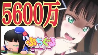 【ぷちぐる】スコア5600万、ダイヤループが強すぎて、1分のパズルゲームが5分になる現象【ラブライブ！スクフェス】