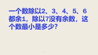 一个数除以2、3、4、5、6都余1除以7没有余数这个数是多少