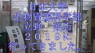 日本大学生物資源科学部立野商店２０１９