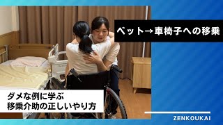 【移乗介助】ベット→車椅子 ダメな例に学ぶ、移乗介助の正しいやり方！