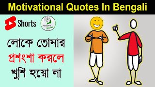 Don't Be Happy When People Praise You | Bangla Motivational Quotes | Positive Story Bnagla | #Shorts