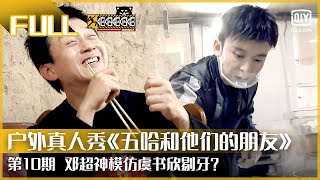 【FULL】邓超神模仿虞书欣剔牙？董子健学做西北烩菜 | 五哈和他们的朋友 EP10 | iQIYI综艺