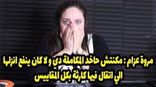 مروة عزام : مكنتش حاخد المكاملة دي و لا كان ينفع انزلها ! الي اتقال فيها كارثة بكل المقاييس 😢😢