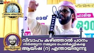 വിവാഹം കഴിഞ്ഞാൽ പഠനം നിർത്തുന്ന നമ്മുടെ പെൺകുട്ടികളെ ആയിഷ(റ)എന്തായിരുന്നുSimsarul haq hudawi 2020