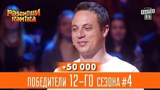 +50 000 - Фолловеры в бабушкином твиттере - победители 12-го сезона #4 | Рассмеши Комика