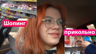 VLOG🛑Шопинг в магазине🛑 Наши покупки