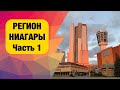 Ниагарский регион. Города, учёба и вино. Стоит ли переезжать в Ниагару, Онтарио, Канада. Часть 1