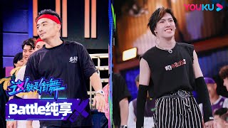 [Battle Stage] Harricane VS FuZ | Street Dance of China S5 | YOUKU SHOW