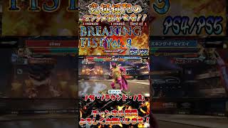 【TEKKEN7】段位差なんて関係ない！それが『BREAKING FIST.Vol3』【鉄拳7】 #Shorts