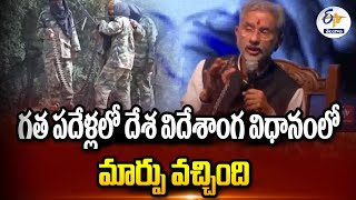 Jaishankar on India's Response to terrorists | గత పదేళ్లలో దేశ విదేశాంగ విధాానంలో మార్పు వచ్చింది